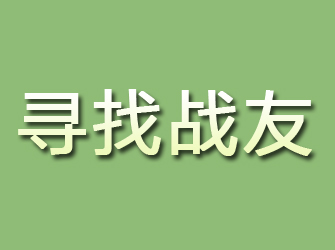 镇安寻找战友